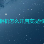 分享苹果手机在哪开启实况照片功能。