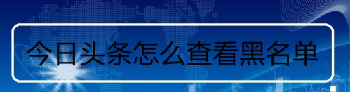 今日头条黑名单在哪看