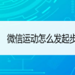 我来教你微信运动步数挑战怎么做。