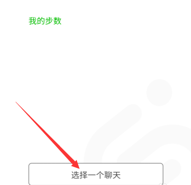 微信运动步数挑战怎么做