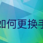 我来分享微信怎样更换手机号。