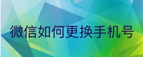 微信怎样更换手机号