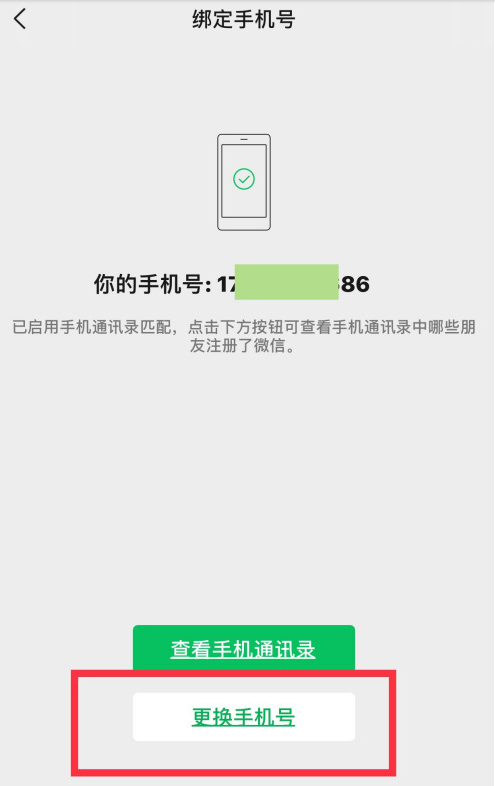 微信怎样更换手机号