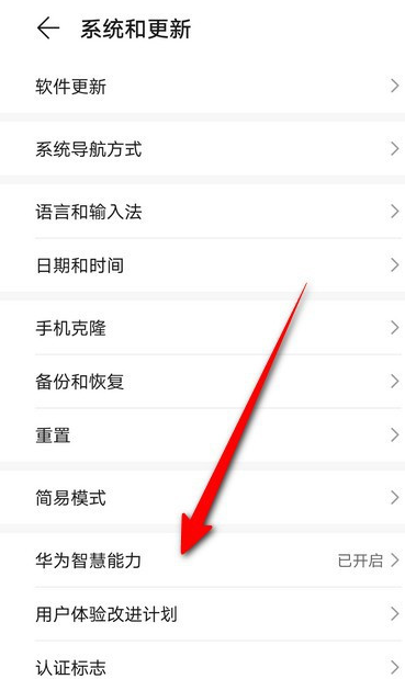 华为手机开启智慧能力功能步骤分享