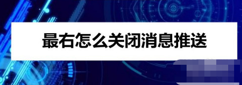 小编分享最右app在哪设置关闭消息推送。