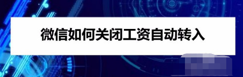 分享微信怎样关闭工资自动转入零钱。