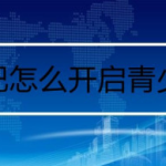 我来分享百度贴吧在哪设置青少年模式。