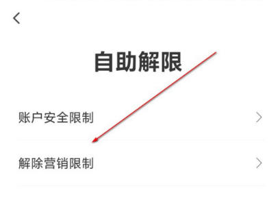 翼支付营销限制去哪解除