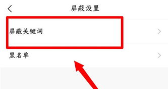 快手去哪设置屏蔽关键字