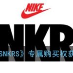 我来教你nikesnkrs专属购买权怎么获得。