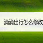 关于滴滴出行怎么更改绑定手机号。