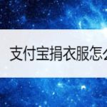 小编分享支付宝飞蚂蚁旧衣回收功能使用教程我来教你。