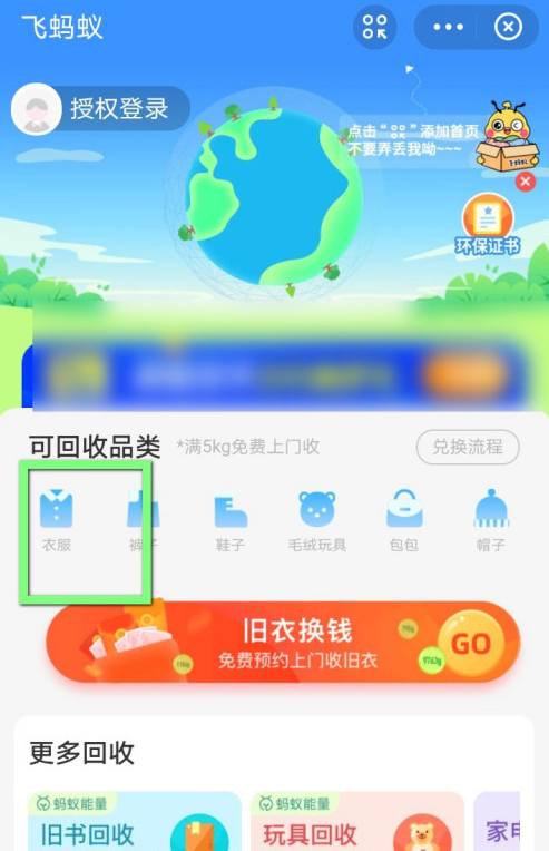 支付宝飞蚂蚁旧衣回收功能使用教程分享