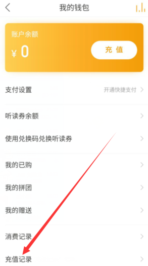 懒人听书充值记录在哪看