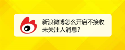 分享微博怎样开启禁止接受未关注人消息。