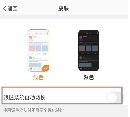 微博怎么设置皮肤跟随系统自动更换