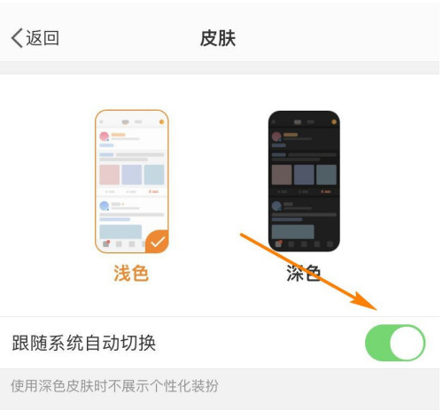 微博怎么设置皮肤跟随系统自动更换
