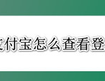 我来教你支付宝登录设备在哪看。