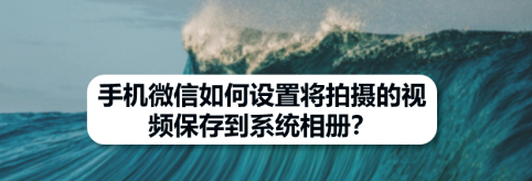 微信拍摄怎么保存到相册