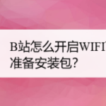 我来教你哔哩哔哩网络下怎么自动更新。