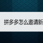 教你拼多多新人注册如何邀请。