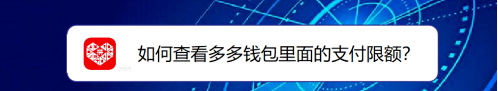 小编分享拼多多钱包支付限额在哪看。