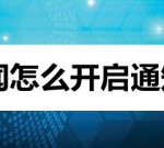 分享新浪新闻在哪设置显示通知栏热词。