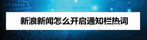 新浪新闻在哪设置显示通知栏热词