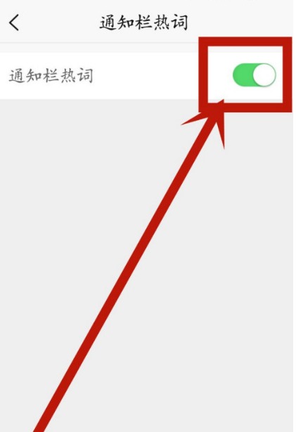 新浪新闻在哪设置显示通知栏热词