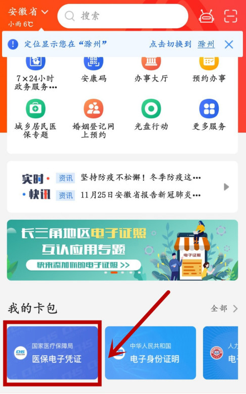 皖事通app怎么激活电子医保