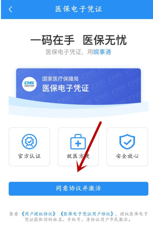 皖事通app怎么激活电子医保