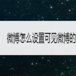 小编分享微博怎么将动态设置成仅半年可见。