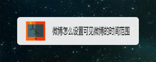 小编分享微博怎么将动态设置成仅半年可见。