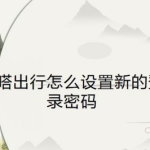 教你嘀嗒出行app怎样修改登录密码。