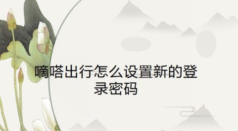 嘀嗒出行app怎样修改登录密码