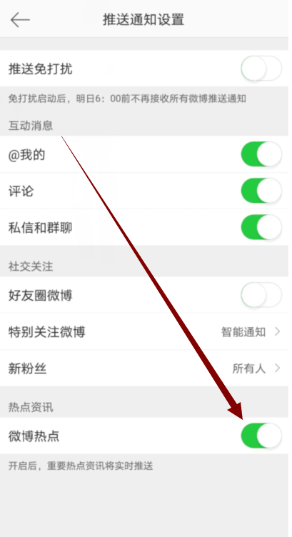 微博在哪关闭热点消息推送