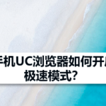 小编分享UC浏览器怎样设置省流阅读模式。