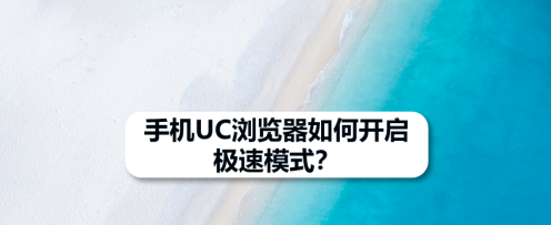 小编分享UC浏览器怎样设置省流阅读模式。