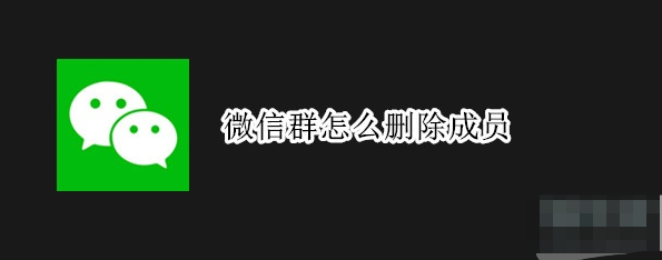 微信移除指定群成员步骤介绍