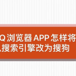 分享QQ浏览器怎样设置搜狗为默认搜索引擎。