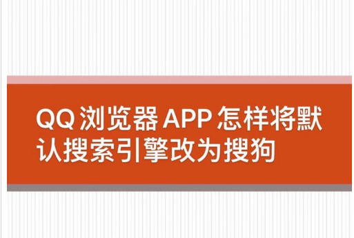 QQ浏览器怎样设置搜狗为默认搜索引擎