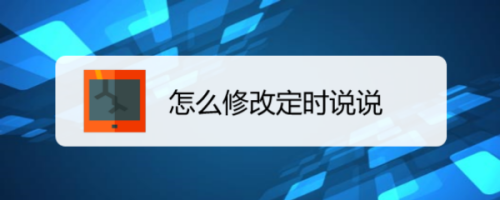 分享QQ说说定时发布怎么修改。