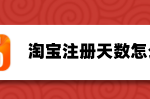 小编分享淘宝怎么查看注册时长。