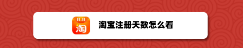 淘宝怎么查看注册时长