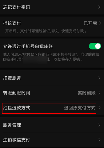 微信红包退回方式在哪修改