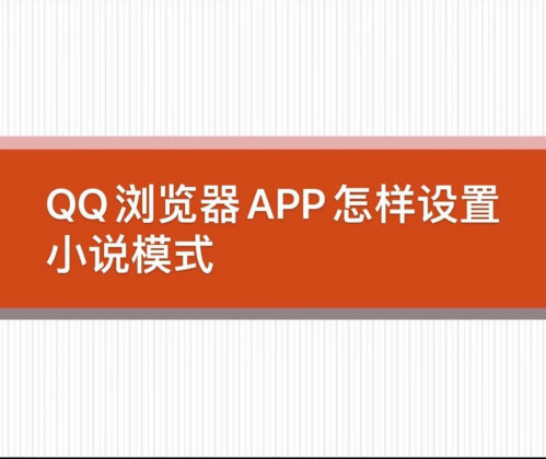 我来分享QQ浏览器首页怎样设置成小说模式。