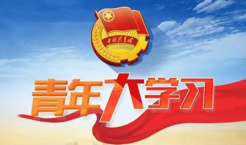 青年大学习第十季十四五与青年特辑课后习题答案是什么