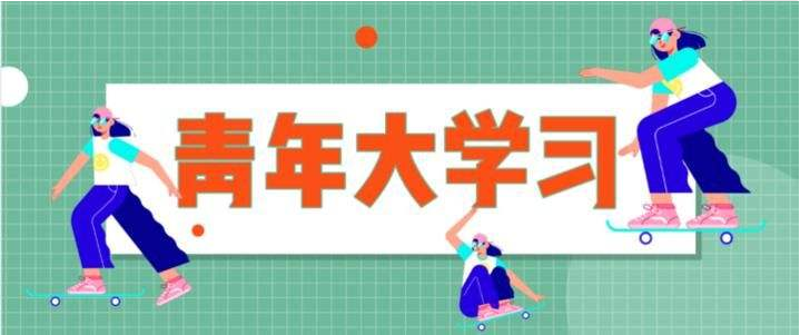 我来教你青年大学习第十季十四五与青年特辑答案是什么。