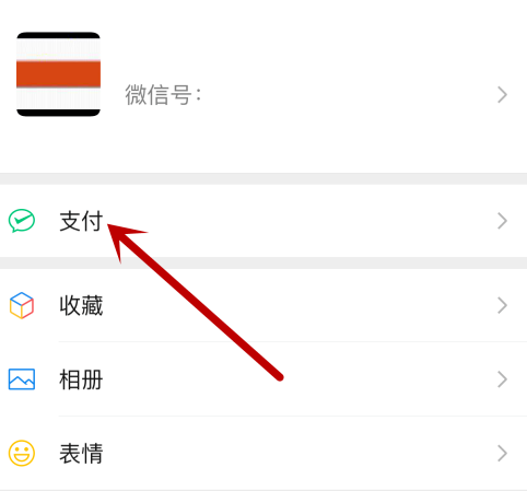 微信付款码怎么禁用