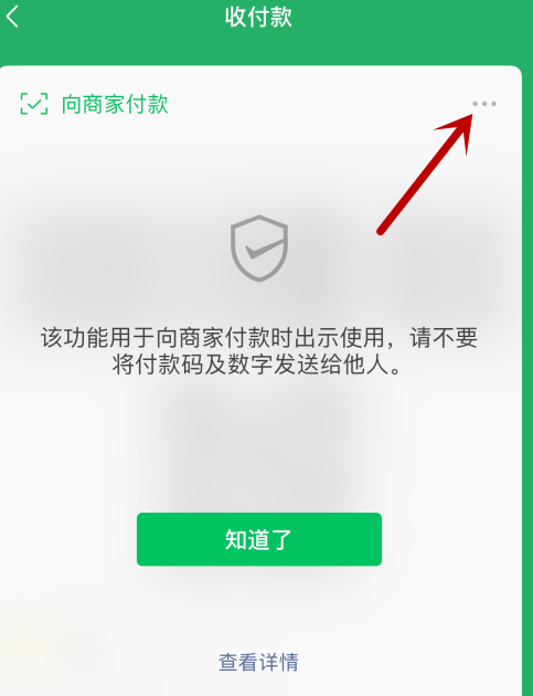 微信付款码怎么禁用